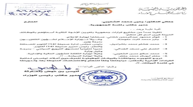 "وثيقة" :  قرارات جمهورية في عدد من الوزارات.. تعرف من هم؟ 