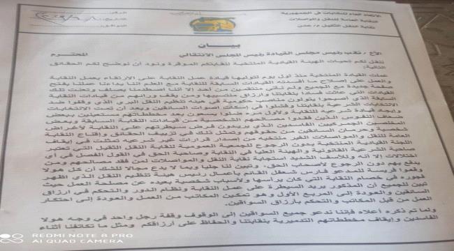 قيادة نقابة النقل الثقيل بعدن ترد على قرار إيقافها عن العمل 