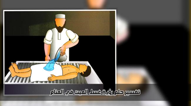 تفسير حلم رؤية «غسل الميت» وتكفينه في المنام