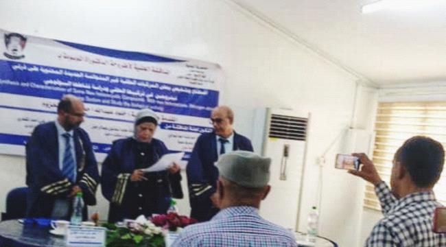 الدكتوراه بامتياز  للباحثة خلود عبدالله من قسم الكيمياء  جامعة عدن 