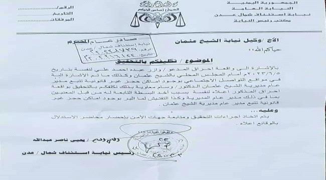 النائب العام يوجه بالتحقيق في خروقات مدير عام الشيخ عثمان "وثيقة"
