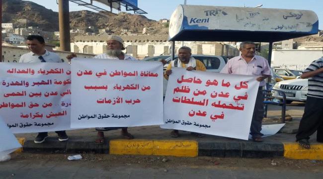 وقفة احتجاجية في عدن تحمل الحكومة والمجلس الانتقالي مسؤولية تدهور الأوضاع المعيشية 