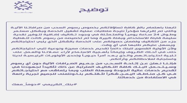 بنك الكريمي يصدر توضيح هام 