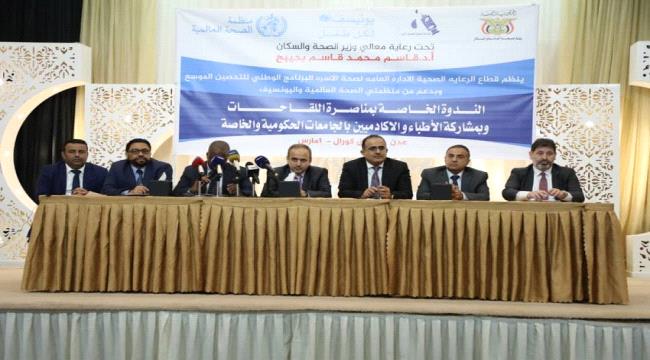 بحضور بحيبح.. ندوة علمية في عدن تناقش "مأمونية" اللقاحات الطبية