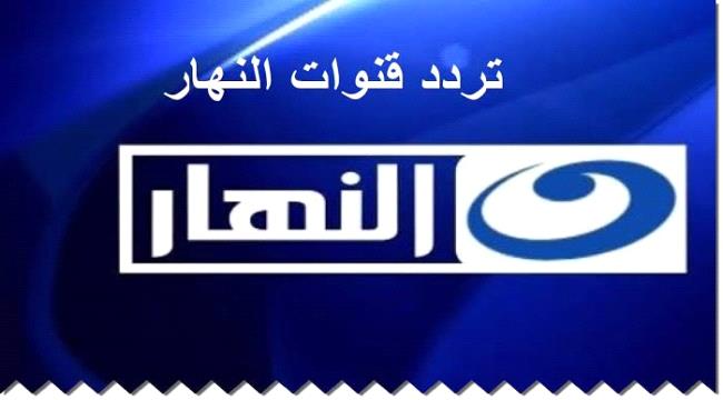 ترددات قنوات النهار على النايل سات والعرب سات 2023