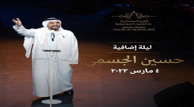 إضافة ليلة ثالثة للفنان حسين الجسمي في دار الأوبرا السلطانية مسقط
