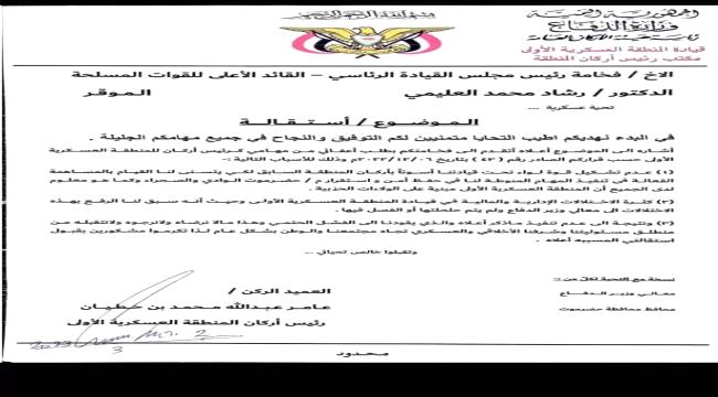 العميد «النهدي» يقدم استقالته من أركان المنطقة العسكرية الأولى في سيئون