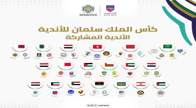 الكشف عن أسماء جميع الأندية المشاركة في البطولة العربية لكرة القدم