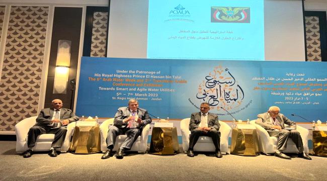 لملس والشرجبي يستعرضان في الأردن ورقة عمل حول استراتيجية حول المياه