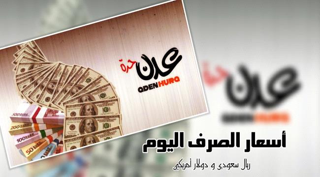 تراجع الريال اليمني أمام السعودي والدولار في اليمن مساء الأربعاء