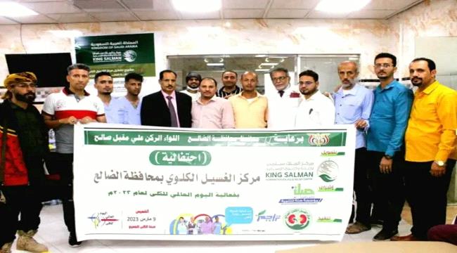 مركز الغسيل الكلوي في الضالع يحتفي بـ«يوم الكلى العالمي»