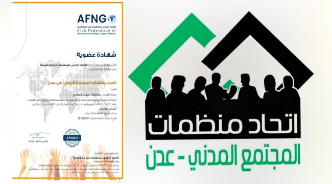 قبول عضوية اتحاد منظمات عدن عربياً