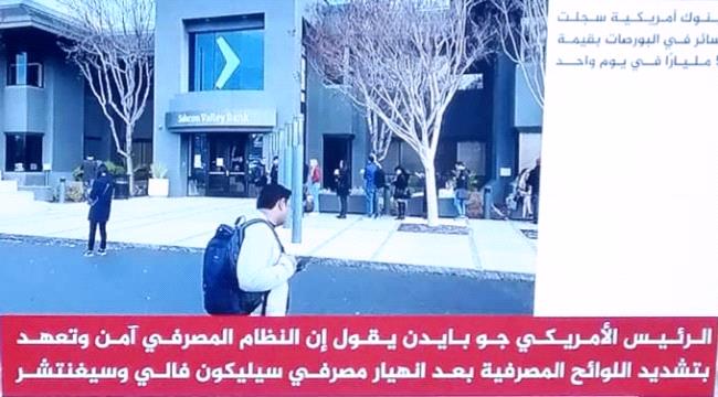 بنوك أمريكية كبيرة أفلست وأخرى في طريقها للإفلاس.. وبايدن يتعهد !