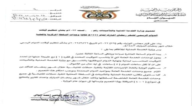مواعيد الدوام الرسمي في اليمن خلال شهر رمضان