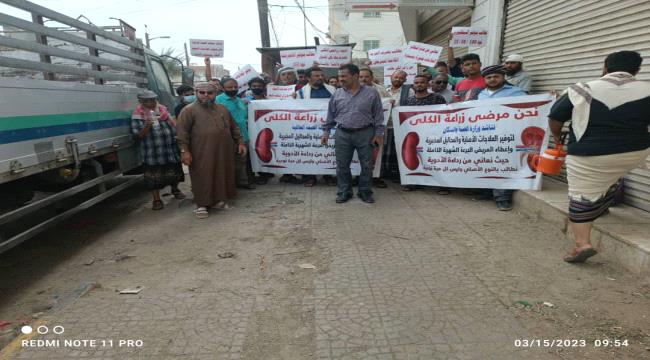 وقفة احتجاجية لزارعي الكلى والكبد في عدن