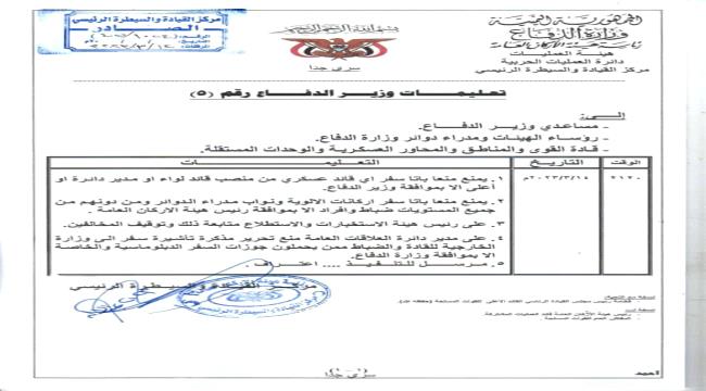 وثيقة تكشف منع وزير الدفاع لفوضى سفريات القادة والضباط