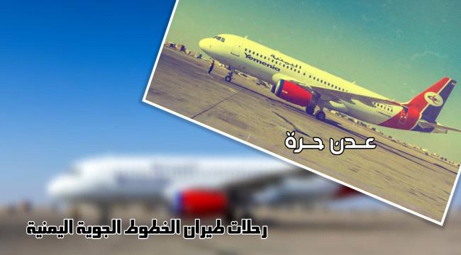 شركة طيران اليمنية تسيّر 14 رحلة جوية يوم الخميس 16 مارس