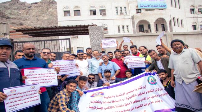 خلال وقفة احتجاجية.. موظفو "نفط عدن" يطالبون باستعادة منشأة كالتكس