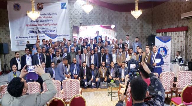 ندوة علمية في صنعاء بمناسبة مرور «25 عاماً»  على أول عملية زراعة كلى في اليمن