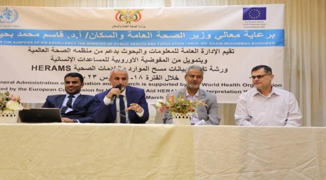 ورشة عمل في عدن حول تفسير بيانات مسح الموارد والخدمات الصحية "HeRAMS" 