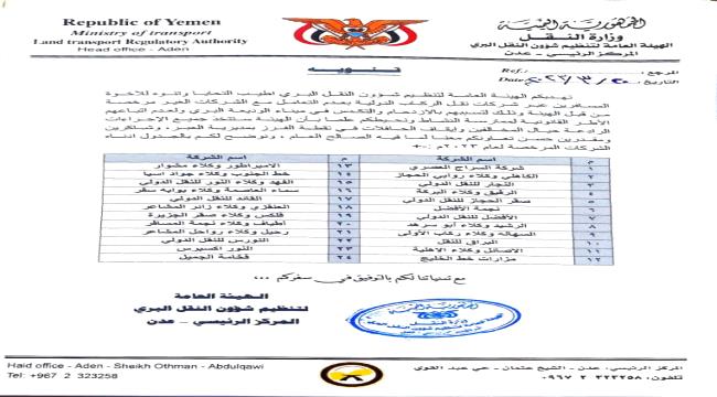 النقل اليمنية تحدد أسماء 24 شركة معتمدة لنقل الركاب "وثيقة"