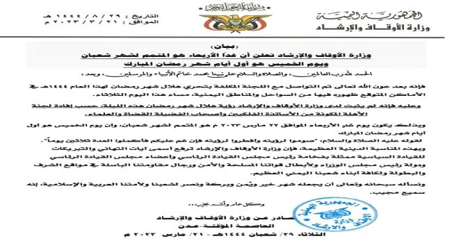 الأوقاف اليمنية تعلن الخميس أول أيام شهر رمضان