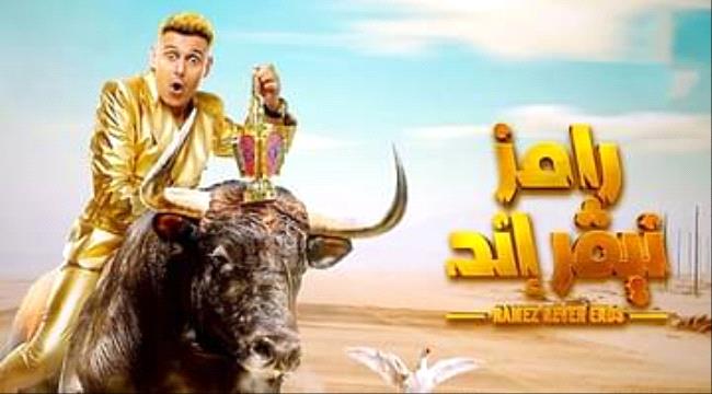 تعرَّف على أول ضحايا "رامز نيفر إيند" في رمضان