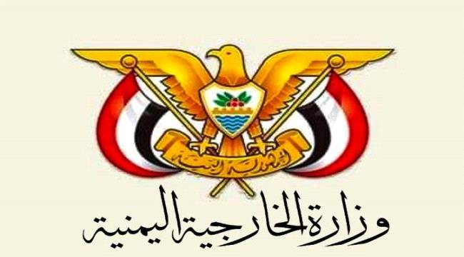 الخارجية اليمنية ترحب بالبيان الختامي لوزراء دول الخليج العربي 