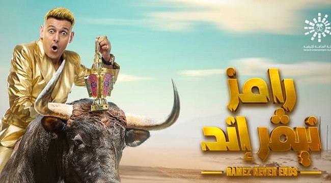 رامز جلال يكشف كواليس تعرضه للدغة ثعبان ويطرح الأغنية الترويجية