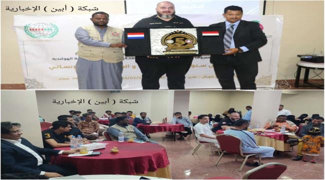 مؤسسة " صنائع المعروف " الإنسانية تنظم حفل خطابي وتكريمي في عدن