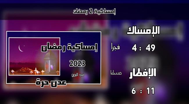 إمساكية 2 رمضان