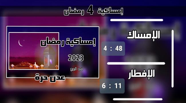 إمساكية 4 رمضان