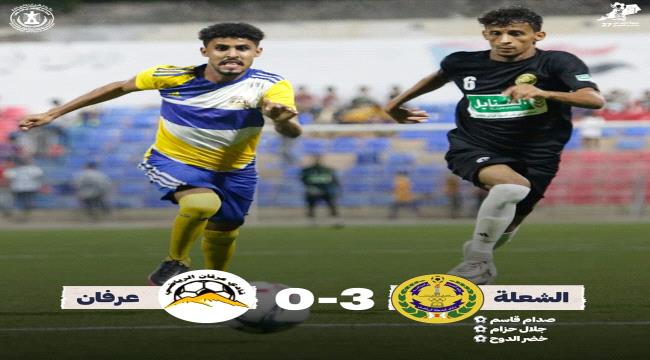 الشعلة يكرم ضيافة عرفان أبين بثلاثية ويتأهل إلى الدور الثاني من بطولة كأس المريسي الرمضانية