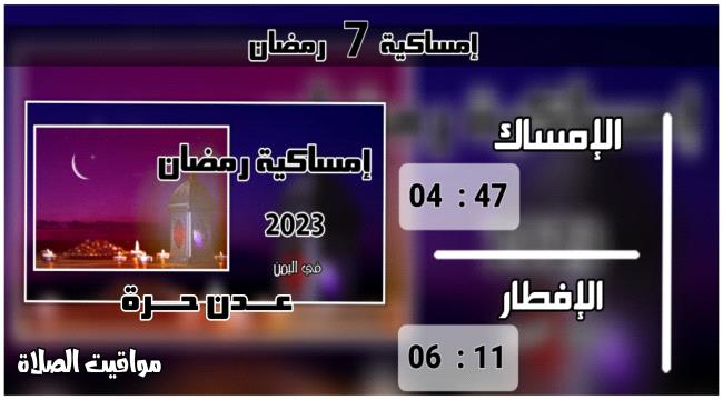 إمساكية 7 رمضان