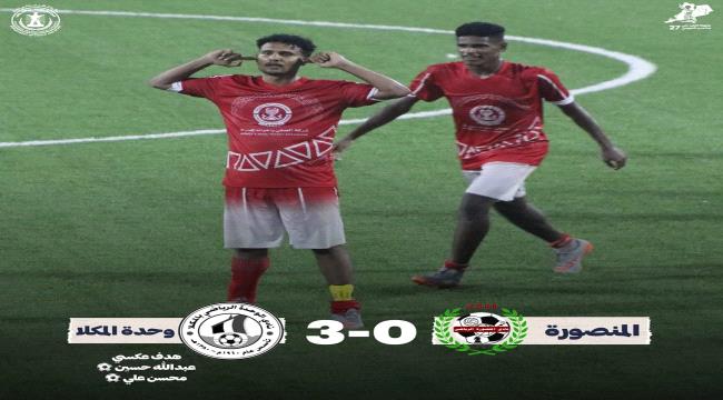 وحدة المكلا يطيح بالمنصورة ويبلغ الدور الثاني من بطولة كأس المريسي الرمضانية