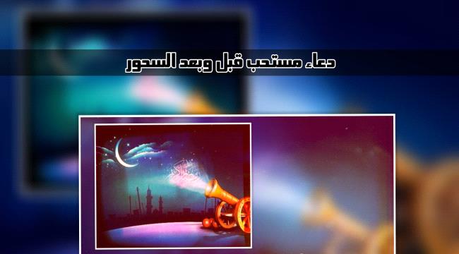 دعاء مستحب قبل "السحور" وبعده