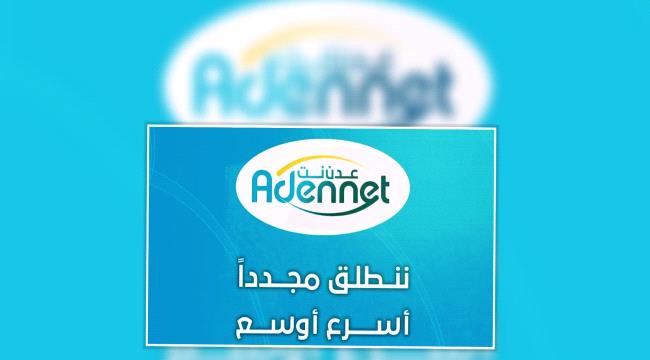 تدشين خدمة "عدن نت" في "أبين" جنوبي اليمن