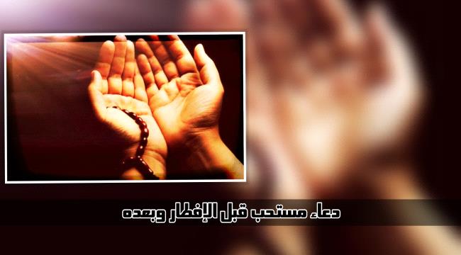 دعاء مستحب قبل "الإفطار" وبعده
