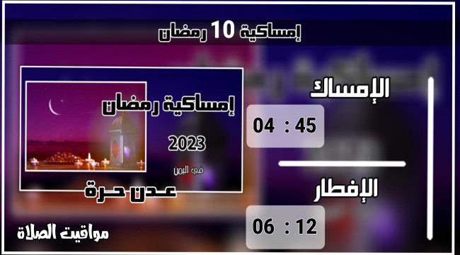 إمساكية 10 رمضان