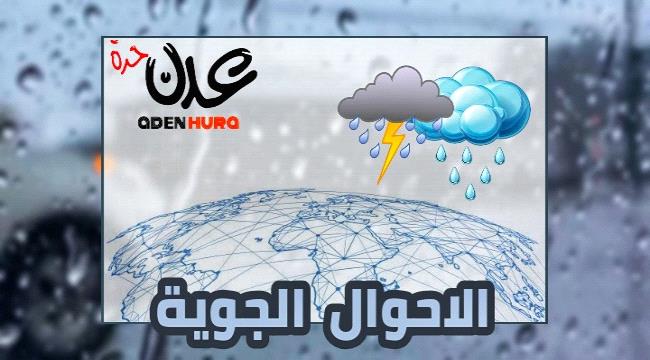الارصاد تكشف مفاجآت في حالة الطقس غدا 
