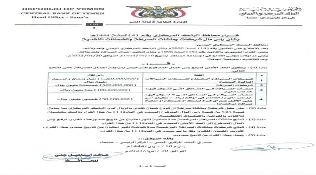المركزي اليمني بصنعاء يحشر شركات الصرافة في الزاوية "قرار"