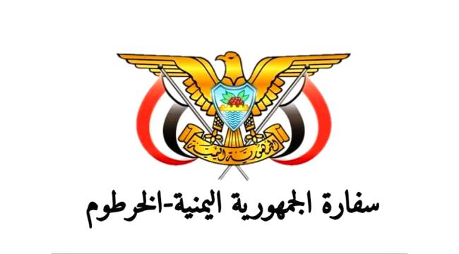 سفارة اليمن في السودان: ما يتم تداوله في وسائل التواصل عار عن الصحة 