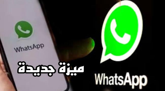 ميزة جديدة للواتس آب على أندرويد