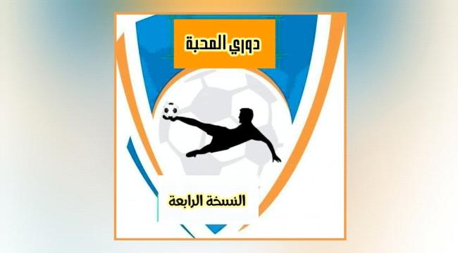 أبين..اكتمل عقد المتاهلين لنصف نهائي دوري المحبة للفرق الشعبية بمنطقة عر 