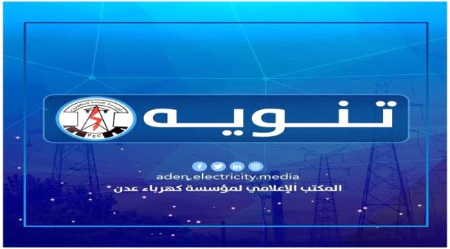 مؤسسة كهرباء عدن تصدر تنويه هام للمواطنين