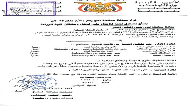 تشكيل لجنة للاطلاع على اوضاع كلية الزراعة في محافظة لحج "وثيقة"