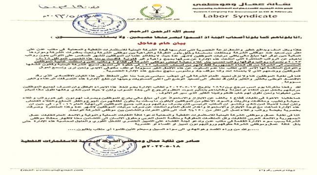 نقابة الشركة اليمنية للاستثمارات النفطية تصدر بيانا مهما