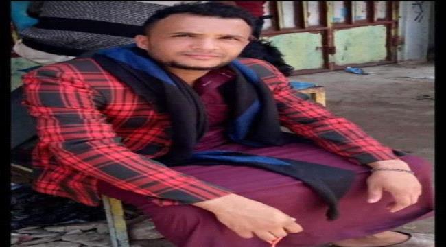 مقتل شاب يمني أمام أسرته في "إب"