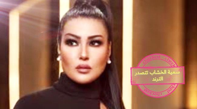 خطأ إملائي يجعل سمية الخشاب تتصدر الترند.. فماذا كتبت؟