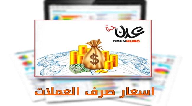 الريال اليمني يحافظ على قيمته "المتدنية" أمام العملات مساء السبت